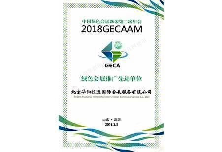 中国绿色会展推广先进单位