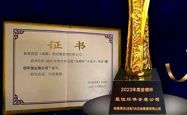 华阳云顶体育携手“极展”应邀参加第四届中外会展品牌大会荣获双项荣誉！